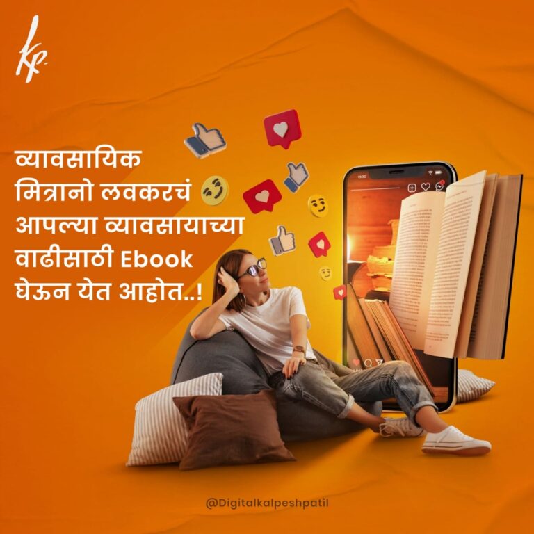 व्यावसायिक मित्रानो लवकरचं आपल्या व्यावसायाच्या वाढीसाठी eBook घेऊन येत आहोत..!